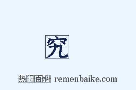 究極是什么意思的图片